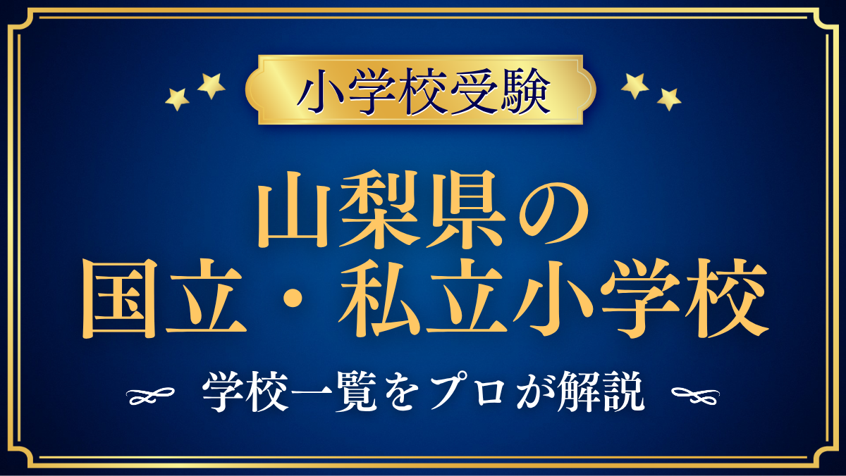 山梨県の国立・私立小学校 学校一覧
