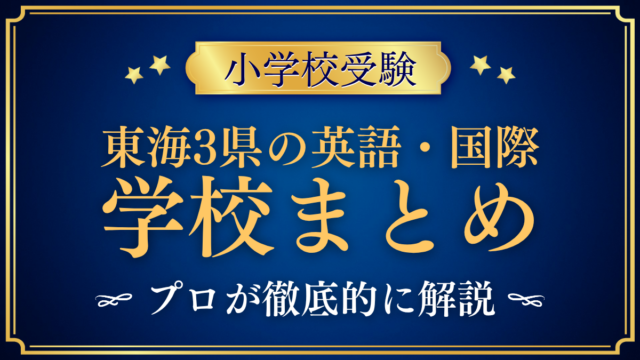東海3県の英語・国際 学校まとめ アイキャッチ
