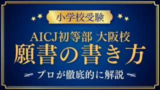 【AICJインターナショナルスクール初等部大阪校】願書と出願の手順