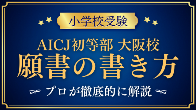 【AICJインターナショナルスクール初等部大阪校】願書と出願の手順