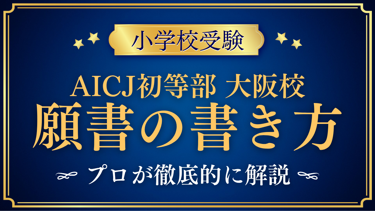 【AICJインターナショナルスクール初等部大阪校】願書と出願の手順