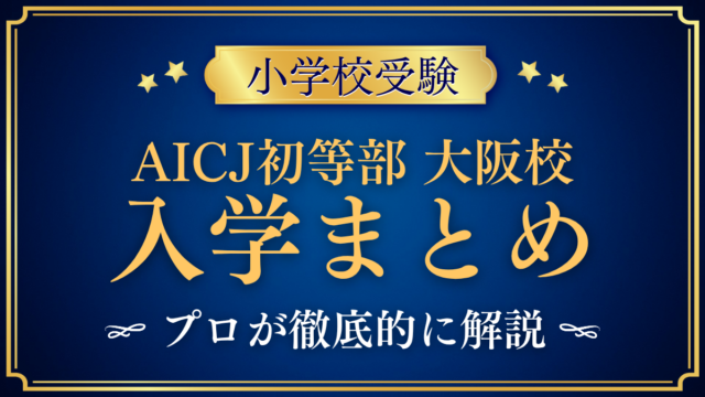 【AICJインターナショナルスクール初等部大阪校】入学情報まとめ｜入試・学費・英語の学び