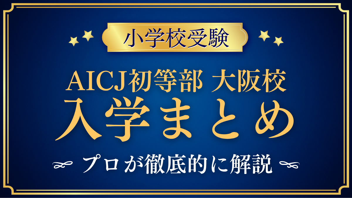 【AICJインターナショナルスクール初等部大阪校】入学情報まとめ|入試・学費・英語の学び