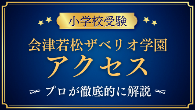 【会津若松ザベリオ学園小学校】アクセスは？スクールバスと登下校をプロが解説
