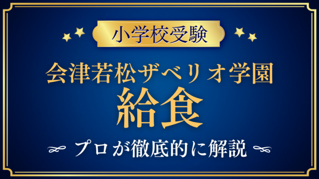 【会津若松ザベリオ学園小学校】給食は？アレルギー対応・お弁当持参をプロが解説