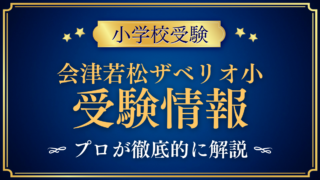 【会津若松ザベリオ学園小学校】英語教育・入試・学校生活をプロが解説
