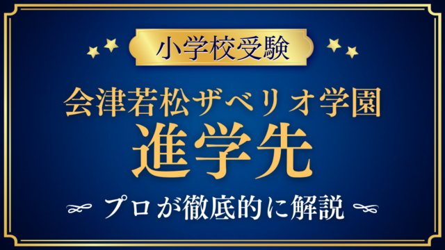 【会津若松ザベリオ学園小学校】卒業後の進学先は？併設中学校と中学受験をプロが解説