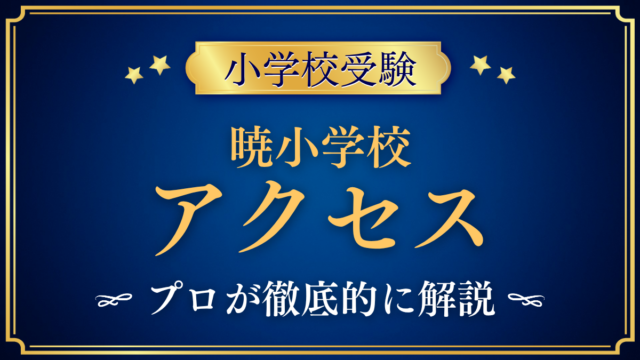 【暁小学校】アクセスは？最寄り駅・スクールバスと登下校をプロが解説