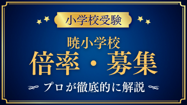 【暁小学校】倍率・募集人数をプロが解説｜検定の日程と出願のしくみ