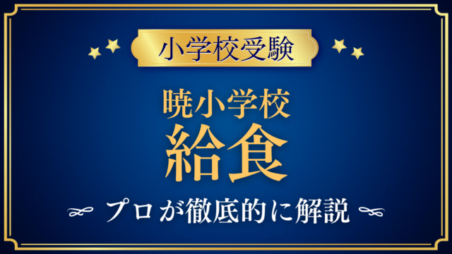 【暁小学校】給食は？メニュー・お弁当の日・アレルギー対応をプロが解説