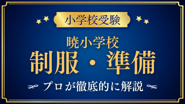 【暁小学校】制服・入学準備をプロが解説｜体操服・通学方法・給食まで