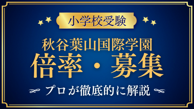 【秋谷葉山国際学園】倍率・募集人数をプロが解説｜2027年度の募集枠と選考