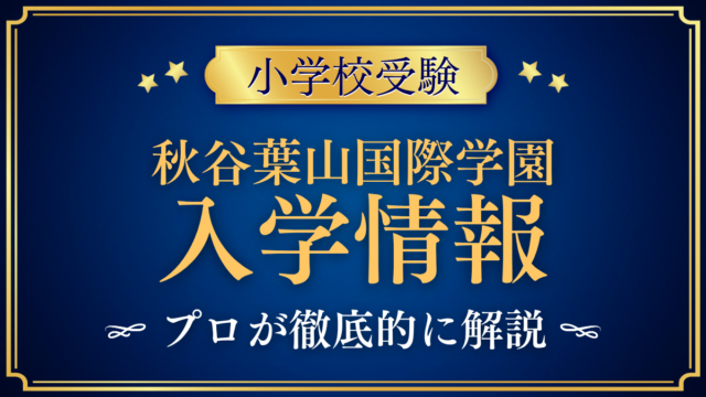 【秋谷葉山国際学園】入学情報まとめ｜2027年秋開校・学費と選考をプロが解説