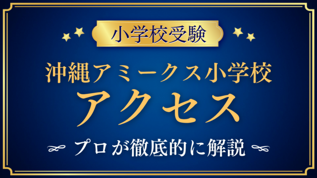 【沖縄アミークスインターナショナル小学校】アクセスは？スクールバスと登下校をプロが解説