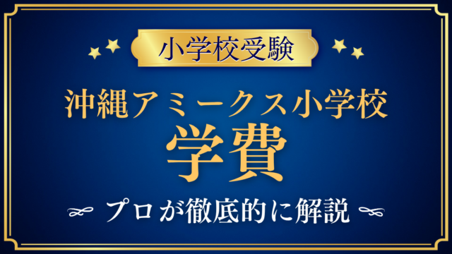 【沖縄アミークスインターナショナル小学校】学費はいくら？入学金・授業料・諸費をプロが解説