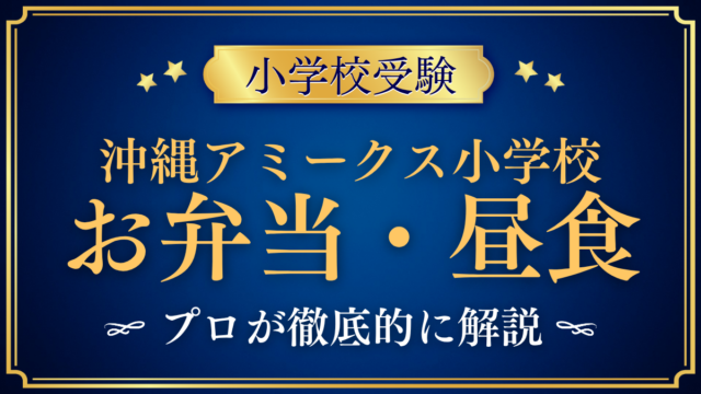 【沖縄アミークスインターナショナル小学校】給食はある？お弁当と昼食のきまりをプロが解説