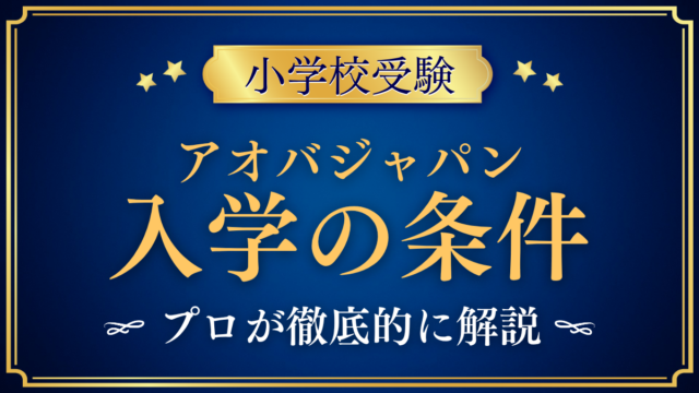 【アオバジャパン・インターナショナルスクール】入学の条件と英語力は？出願の流れをプロが解説