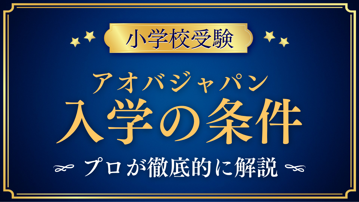 【アオバジャパン・インターナショナルスクール】入学の条件と英語力は?出願の流れをプロが解説