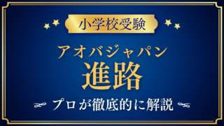 【アオバジャパン・インターナショナルスクール】卒業後の進路は？高校・大学への道をプロが解説