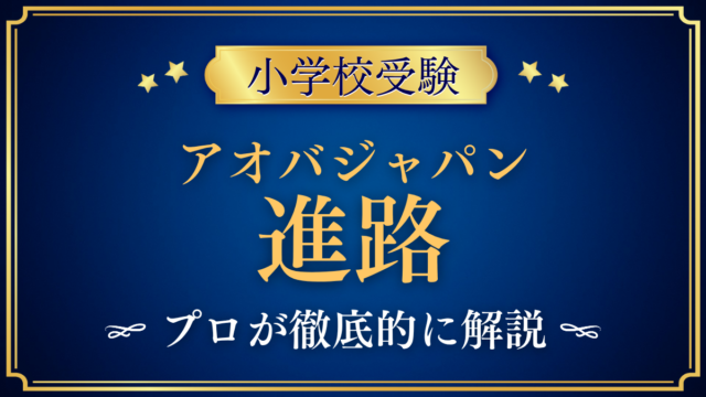 【アオバジャパン・インターナショナルスクール】卒業後の進路は?高校・大学への道をプロが解説
