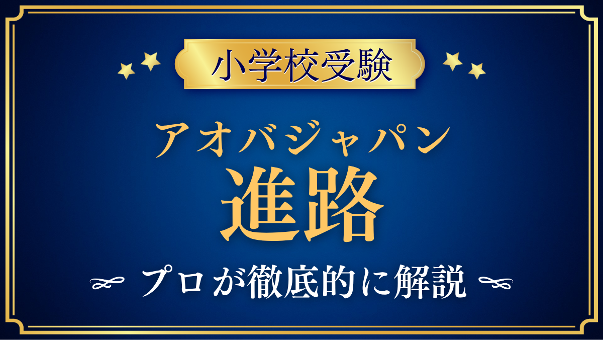 【アオバジャパン・インターナショナルスクール】卒業後の進路は？高校・大学への道をプロが解説