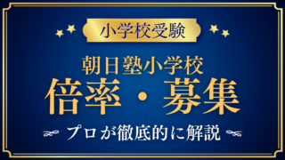 【朝日塾小学校】倍率・募集人数をプロが解説｜3回の入試と出願のしくみ