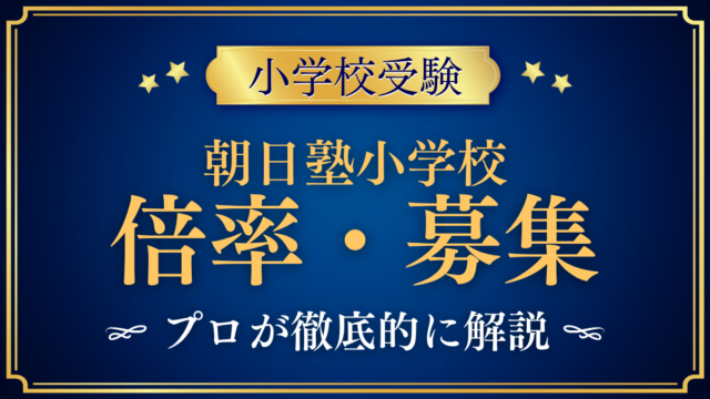 【朝日塾小学校】倍率・募集人数をプロが解説｜3回の入試と出願のしくみ