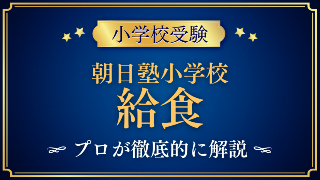 【朝日塾小学校】給食は？メニュー・アレルギー対応をプロが解説｜土曜日の簡易給食と食育