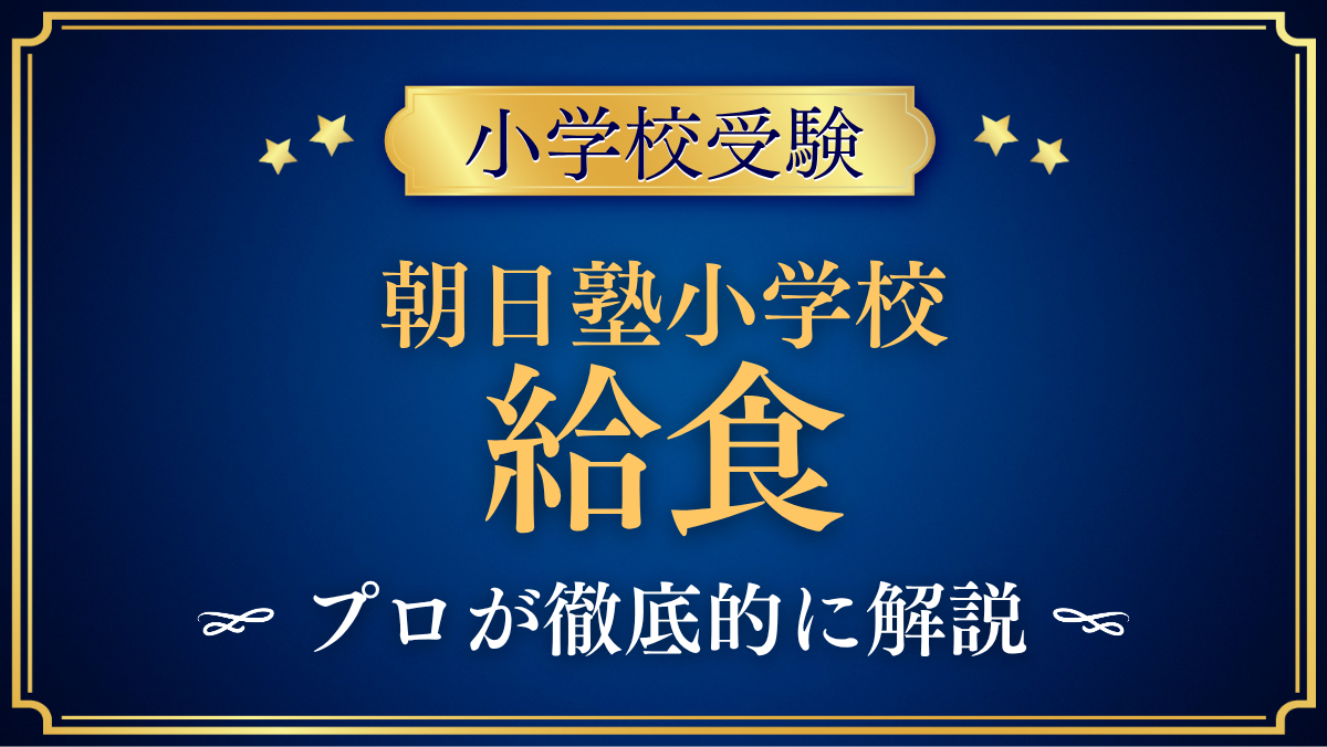 【朝日塾小学校】給食は？メニュー・アレルギー対応をプロが解説｜土曜日の簡易給食と食育