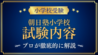 【朝日塾小学校】入学試験の内容は？筆記・行動検査・保護者面接をプロが解説