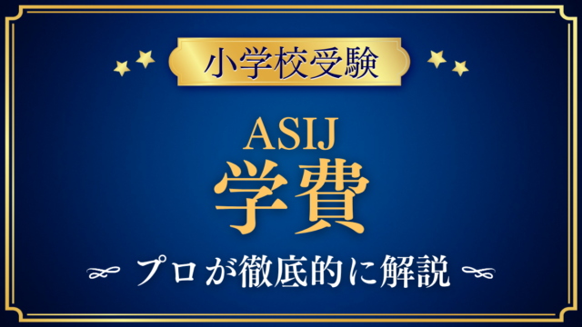 【アメリカンスクール・イン・ジャパン】学費はいくら？授業料・その他の費用をプロが解説