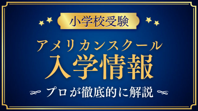 【アメリカンスクール・イン・ジャパン(ASIJ)】入学情報まとめ|条件と学費をプロが解説