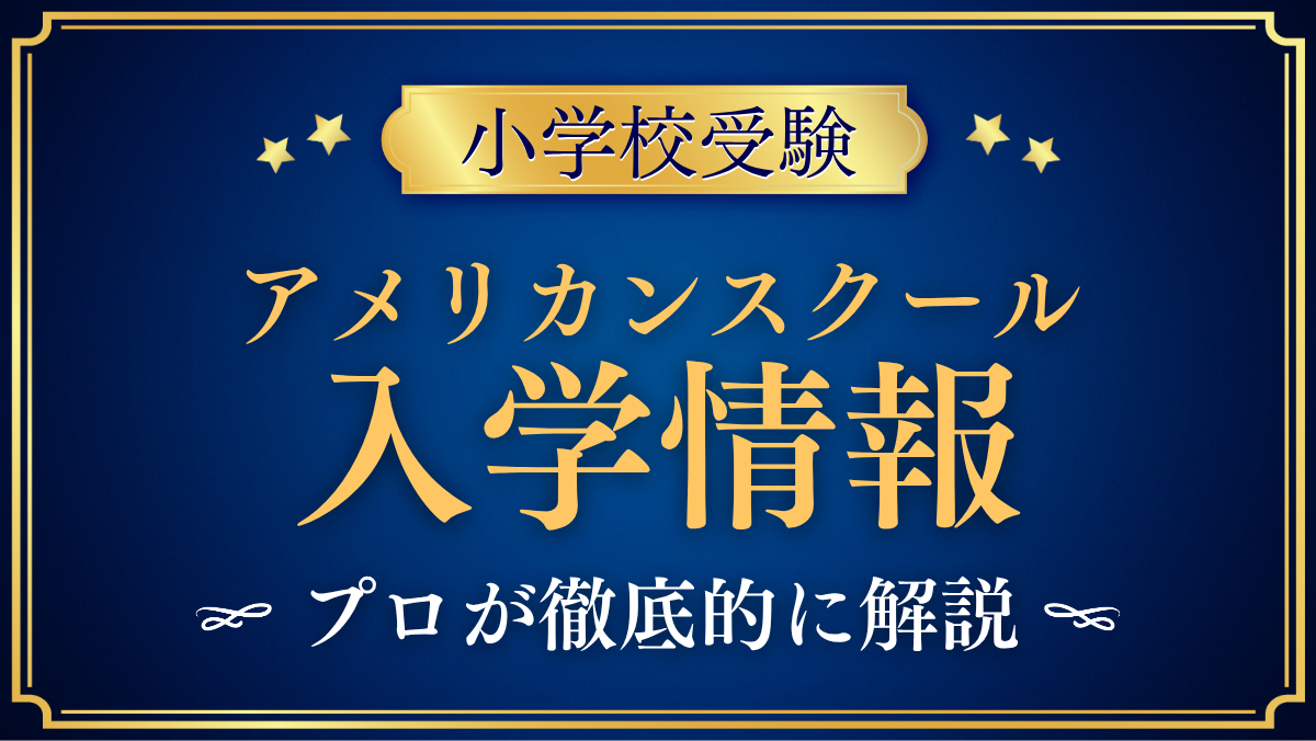 【アメリカンスクール・イン・ジャパン(ASIJ)】入学情報まとめ|条件と学費をプロが解説