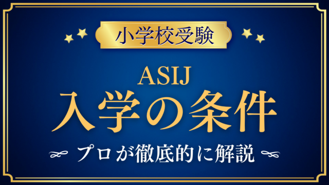【アメリカンスクール・イン・ジャパン】入学の条件と英語力は？出願の流れをプロが解説
