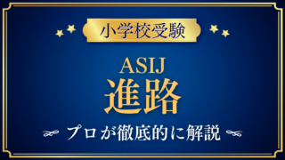 【アメリカンスクール・イン・ジャパン】卒業後の進路は?中学・高校・大学への道をプロが解説