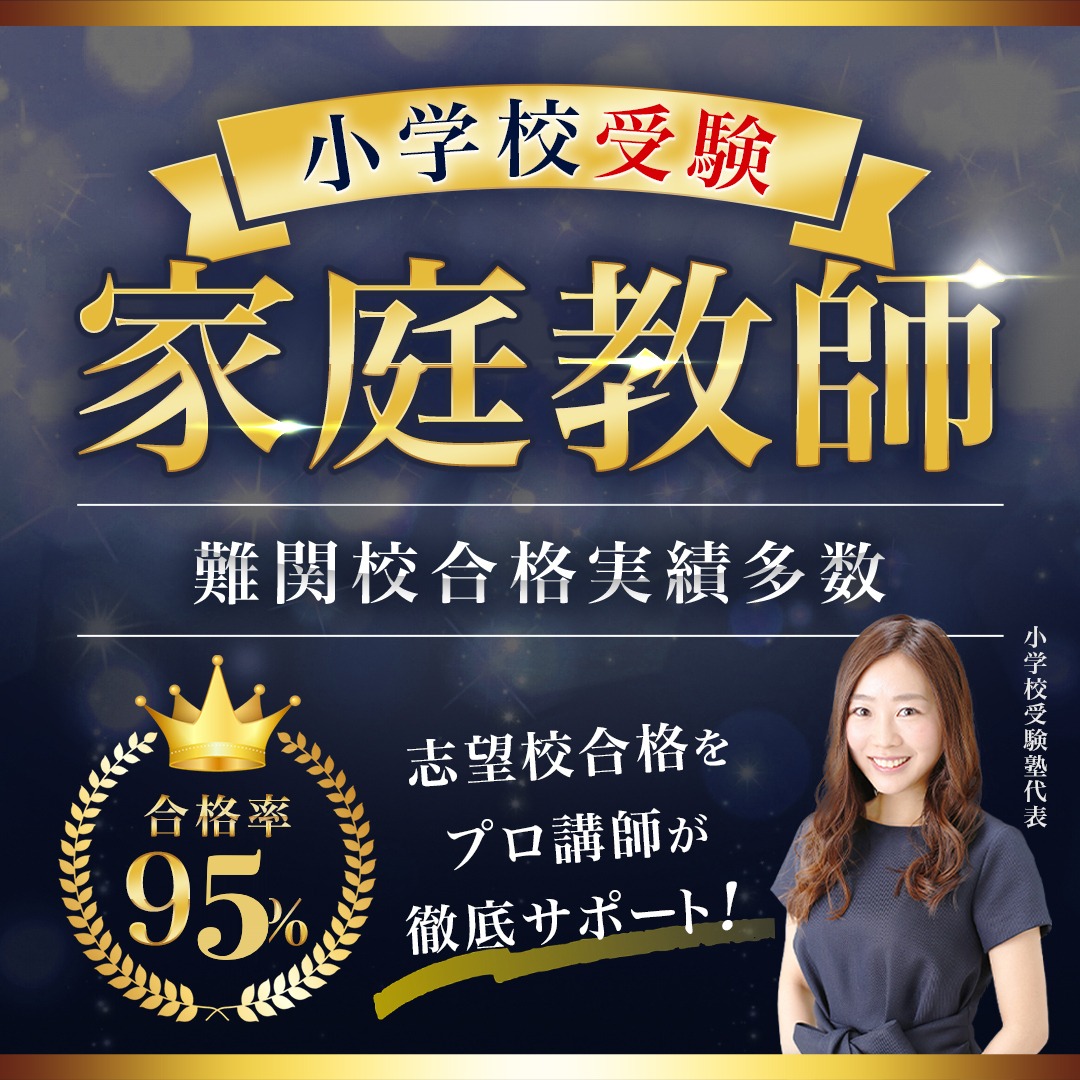 小学校受験家庭教師