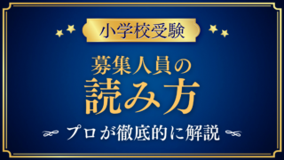 【小学校受験】募集人員「○名」の読み方｜内部進学・男女別・日程別をプロが解説