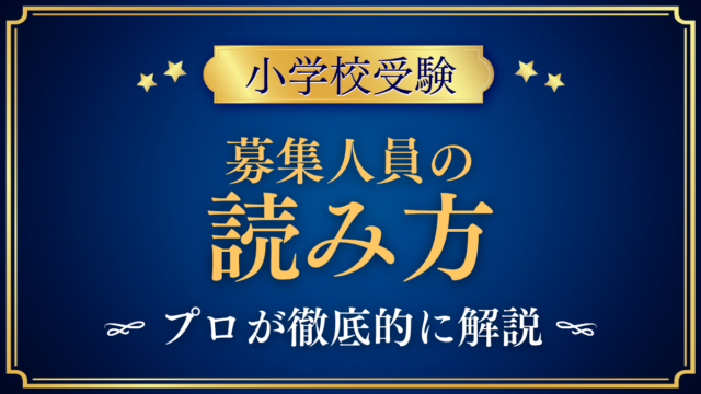 【小学校受験】募集人員「○名」の読み方｜内部進学・男女別・日程別をプロが解説