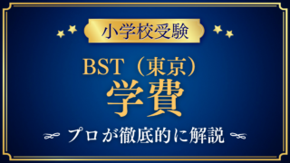 【ブリティッシュ・スクール・イン・東京】学費はいくら？入学金・授業料をプロが解説