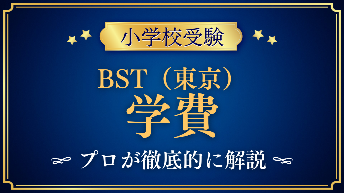 【ブリティッシュ・スクール・イン・東京】学費はいくら?入学金・授業料をプロが解説