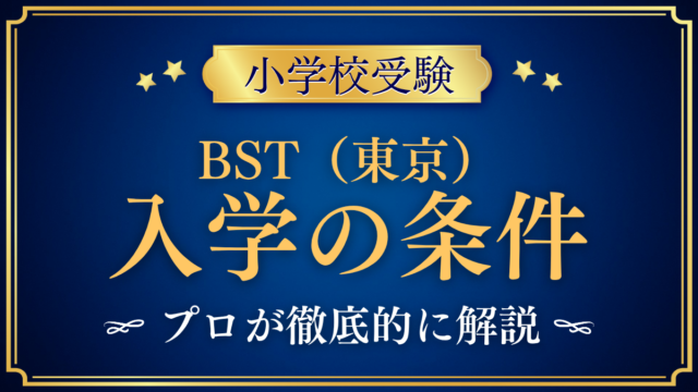 【ブリティッシュ・スクール・イン・東京】入学の条件と英語力は？出願の流れをプロが解説