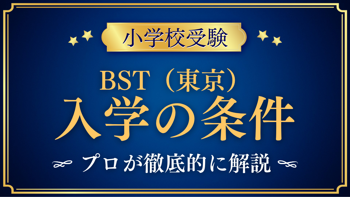 【ブリティッシュ・スクール・イン・東京】入学の条件と英語力は？出願の流れをプロが解説