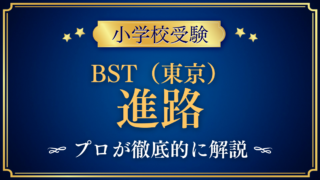 【ブリティッシュ・スクール・イン・東京】卒業後の進路は？中学・高校・大学への道をプロが解説