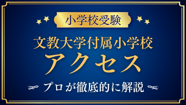 【文教大学付属小学校】アクセスは？最寄り駅・バス停と登下校をプロが解説