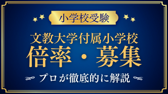 【文教大学付属小学校】倍率・募集人数をプロが解説｜入試の回数と出願のしくみ