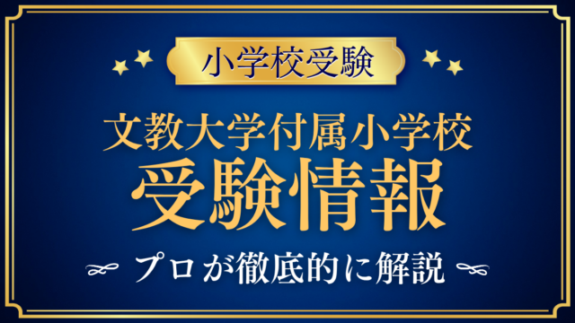 【文教大学付属小学校】受験情報まとめ｜2027年度入試の日程・学費・英語教育をプロが解説