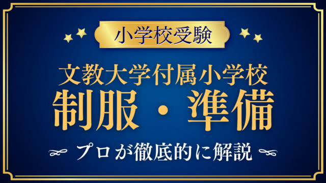 【文教大学付属小学校】制服・入学準備をプロが解説