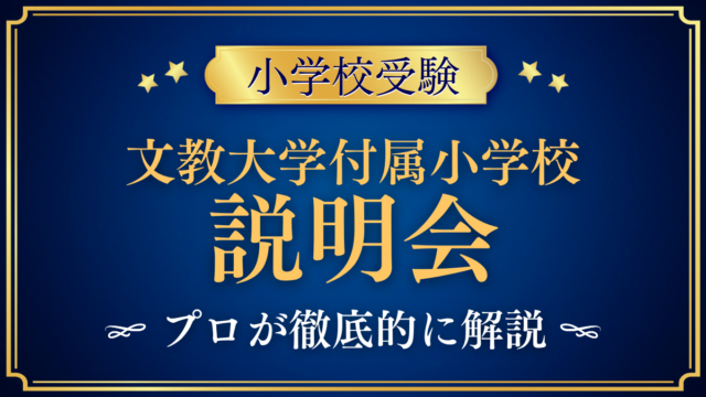 【文教大学付属小学校】学校説明会・入試体験会の使い方をプロが解説