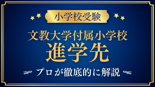 【文教大学付属小学校】卒業後の進学先は？内部進学と中学受験をプロが解説