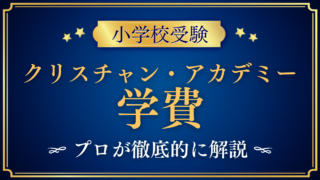 【クリスチャン・アカデミー・イン・ジャパン】学費はいくら?入学金・授業料・その他の費用を解説